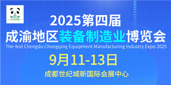 2025第四屆成渝地區(qū)裝備制造業(yè)博覽會