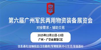 第六屆廣州軍民兩用物資裝備展覽會(huì)