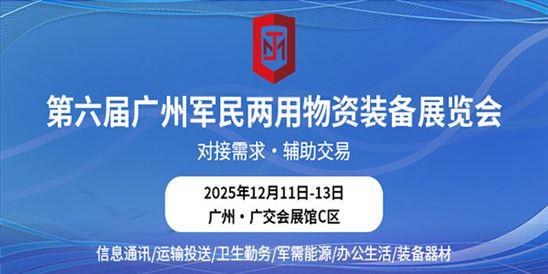 第六届广州军民两用物资装备展览会