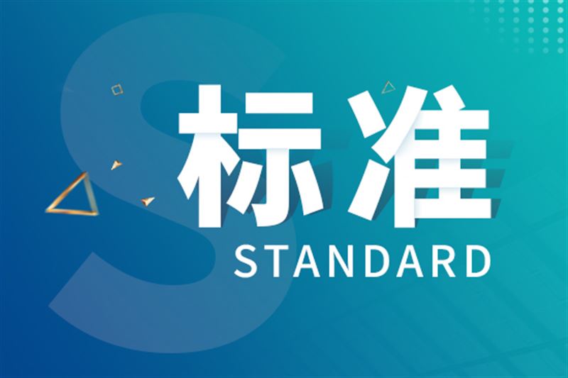 又一批新規(guī)發(fā)布！浙江、江蘇、湖北等地發(fā)布45項地方計量技術(shù)規(guī)范
