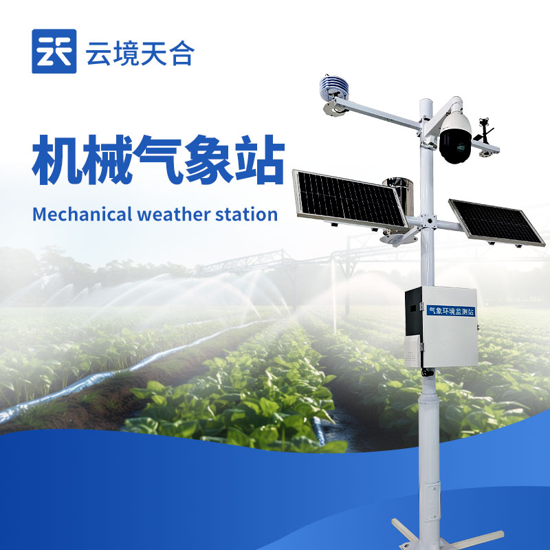 無線自動氣象站—利用太陽能或電池供電，實現長時間無人值守運行