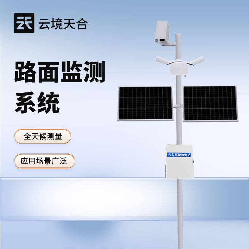 路面监测系统—能与交通管理系统集成，实现数据共享和联动响应