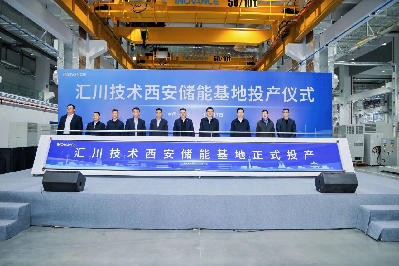 汇川技术西安储能基地投产，打造全球储能产业新高地