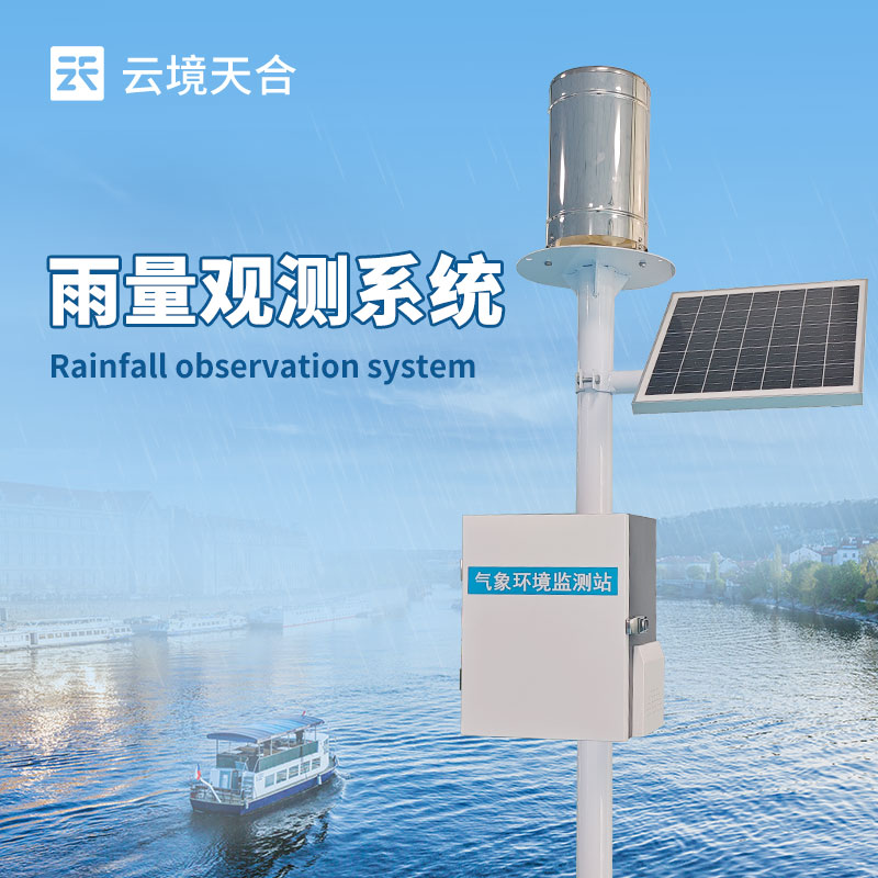 遥测雨量计—能实时采集降雨量数据，具备数据存储和超限告警功能