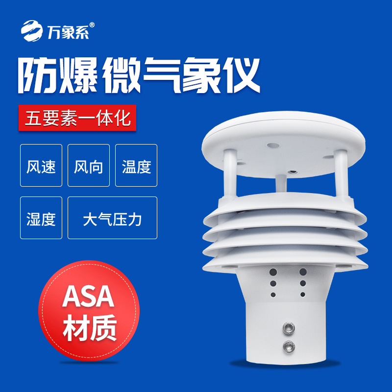 防爆气象传感器：强化防爆监测，守护高危场景安全