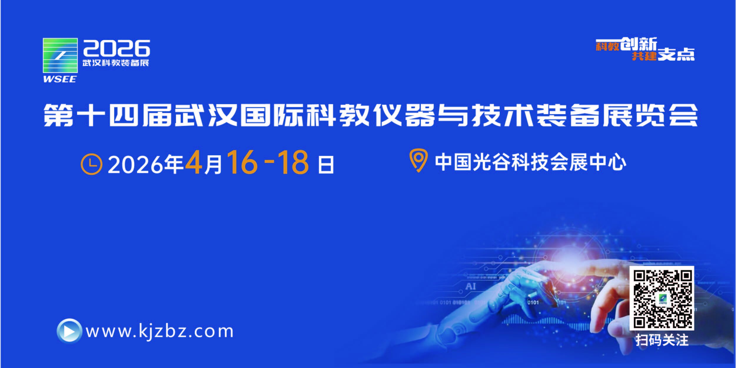 Assist Wuhan in building an international research and development center city, press the 'fast forward button' at the 2026 Wuhan Science and Technology Exhibition