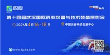 助力武汉建设国际研发中心城市，2026武汉科仪展按下“快进键”