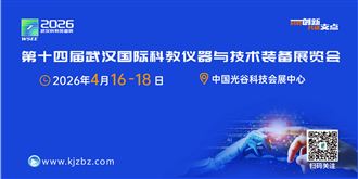 助力武汉建设国际研发中心城市，2026武汉科仪展按下“快进键”
