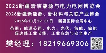 新疆清洁能源与电力电网博览会