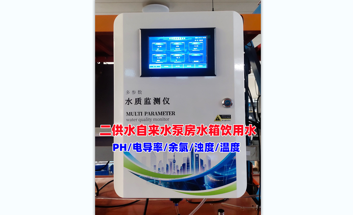多参数水质在线监测仪智慧水务二次供水市政养殖PH检测余氯