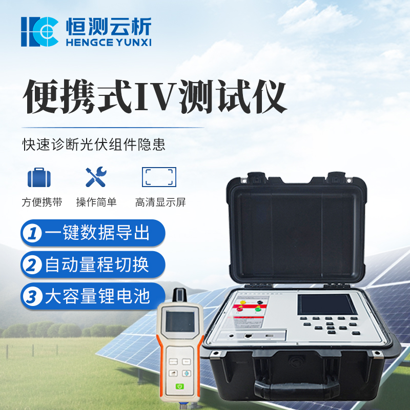 精準檢測賦能光伏產(chǎn)業(yè)！恒測環(huán)境科技 IV 曲線測試儀落地多場景