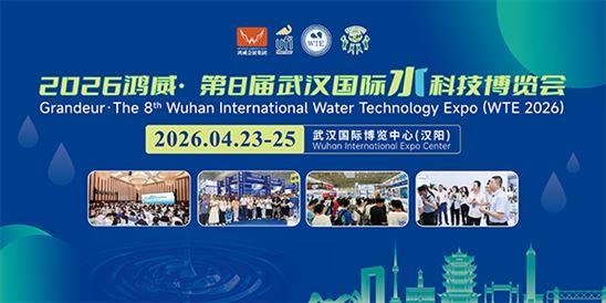 2026鴻威?第8屆武漢國際水科技博覽會 暨泵閥管道、水處理及城鎮水務展