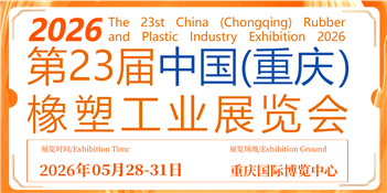 2026第23 屆中國（重慶）橡塑工業展覽會