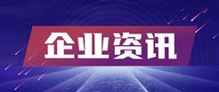 威胜控股获控股股东增持40万股普通股 涉资约980万港元