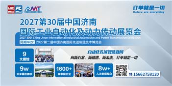 第30届中国济南国际工业自动化与动力传动展览会