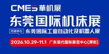 CMES华机展|东莞国际机床展