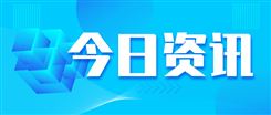 国家统计局社科文司统计师潘旭华解读2026年上半年全国规模以上文化及相关产业企业数据