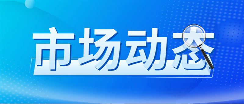 2026年8月上旬流通领域重要生产资料市场价格变动情况