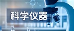 489.4万元！哈尔滨医科大学全重实验室采购仪器设备招标