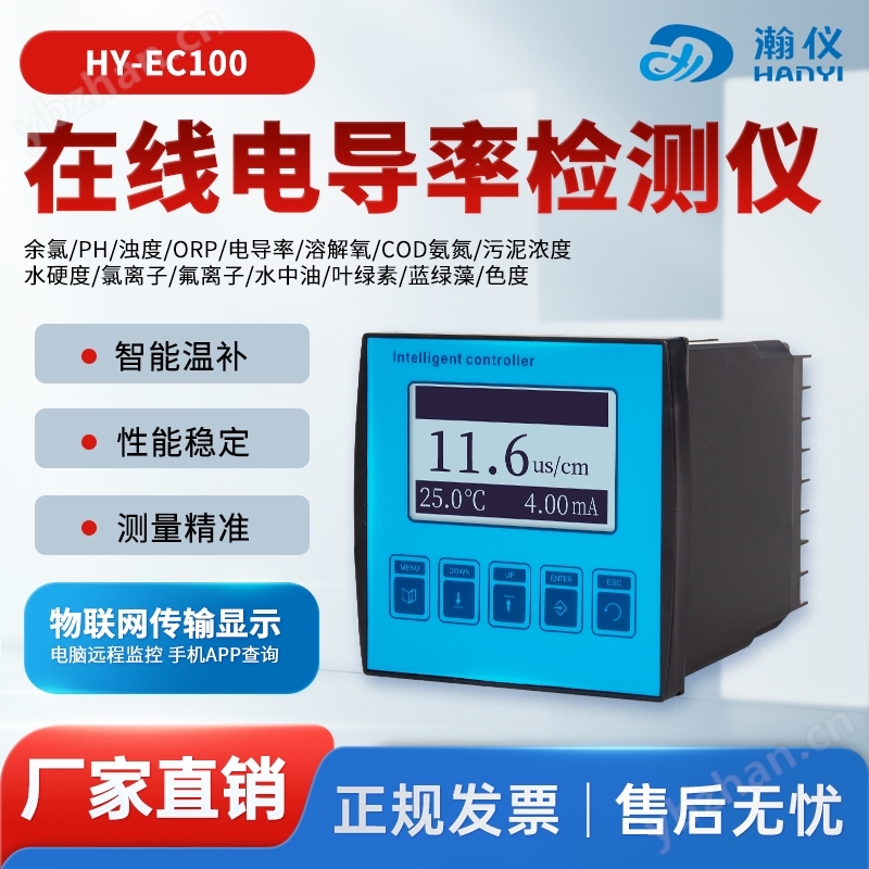 在线电导率检测仪EC监测仪