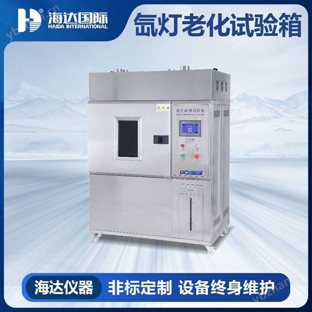 氙灯耐候老化试验箱