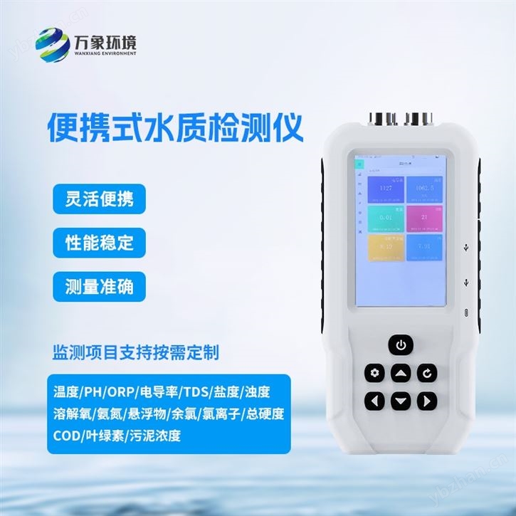 手持多參數水質檢測儀