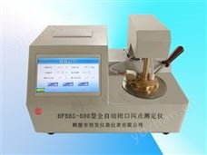 HFBBS-800全自动闭口闪点测定仪