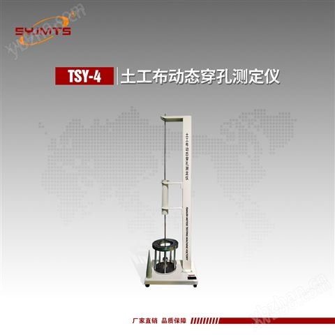 TSY-4型土工布動(dòng)態(tài)穿孔測(cè)定儀