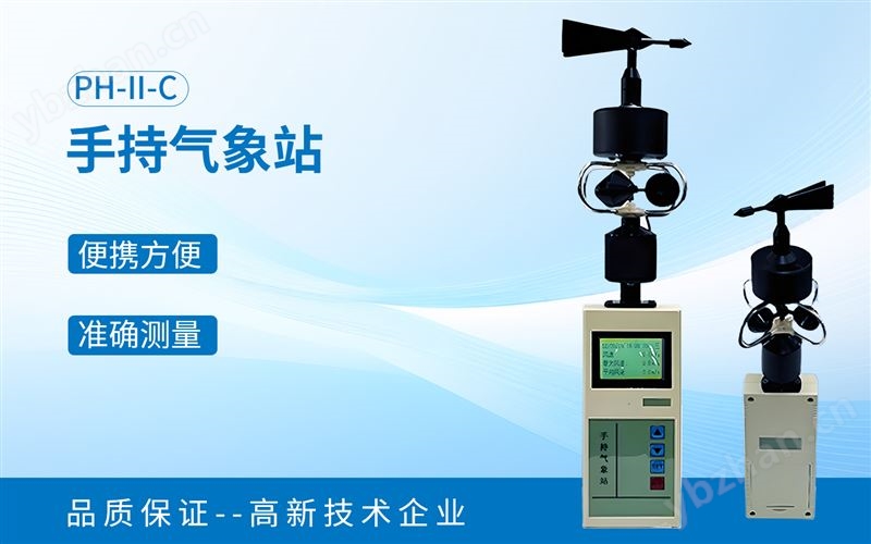 PH-II-C手持气象站
