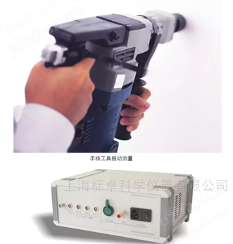電動工具手柄振動測量儀