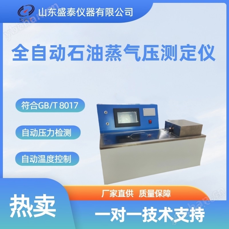 全自動石油產品蒸氣壓測定儀