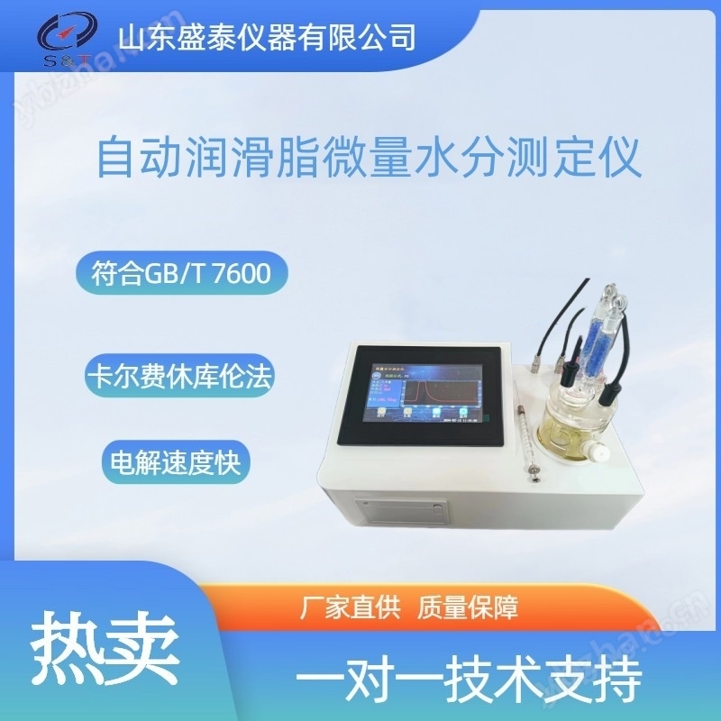 全自動潤滑脂微量水分儀
