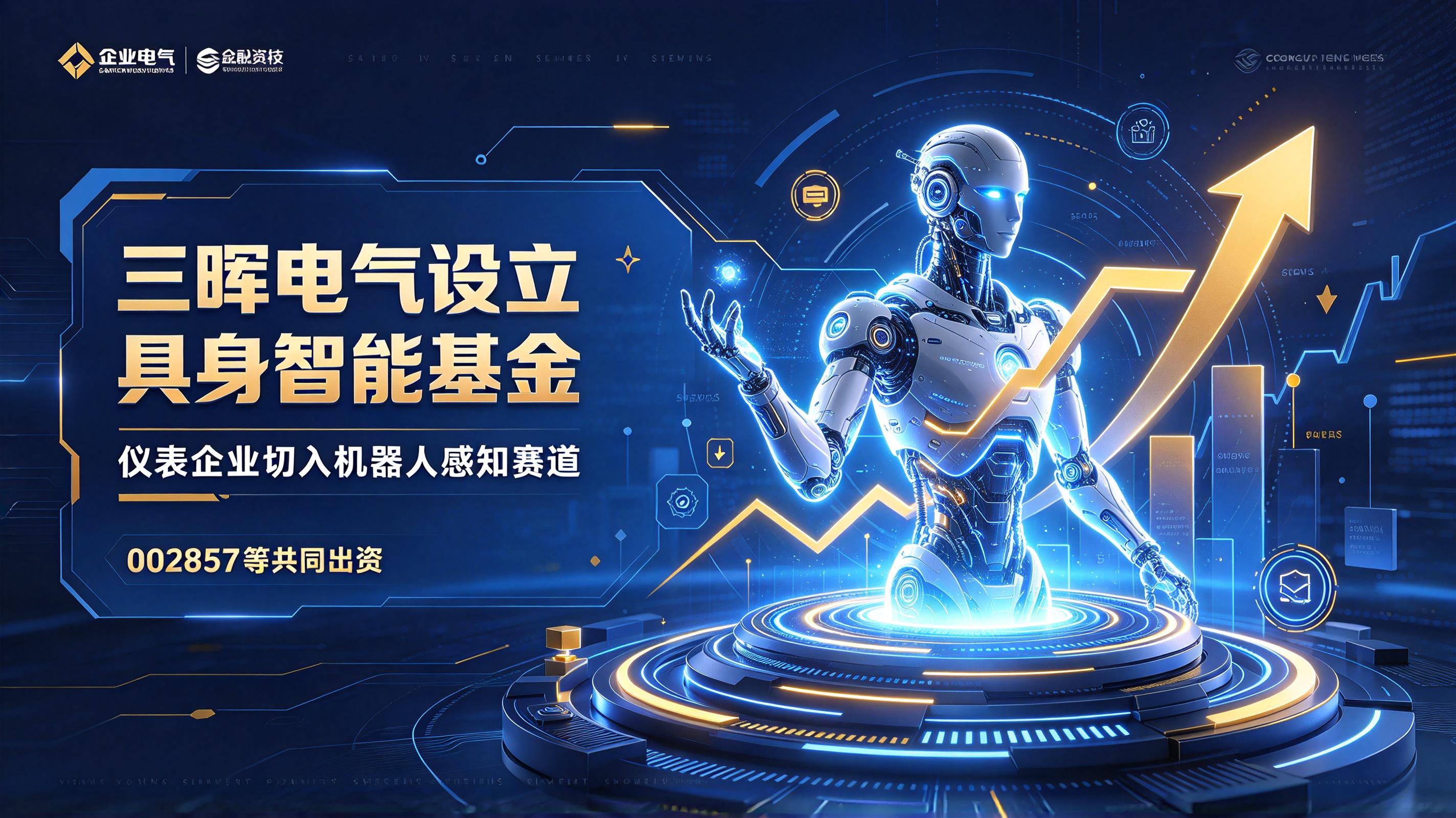 儀表企業(yè)切入機器人賽道:三暉電氣設立具身智能基金
