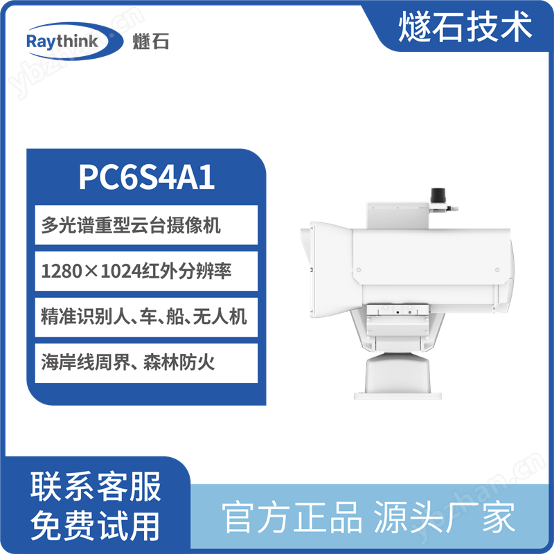 云臺(tái)網(wǎng)絡(luò)攝像機(jī)PC6S4A1 多光譜熱成像 支持定制 Raythink