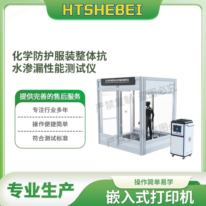 化學防護服裝整體抗水滲漏性能測試儀