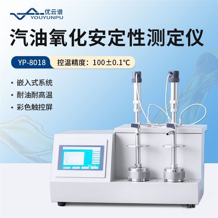 汽油氧化安定性测定仪