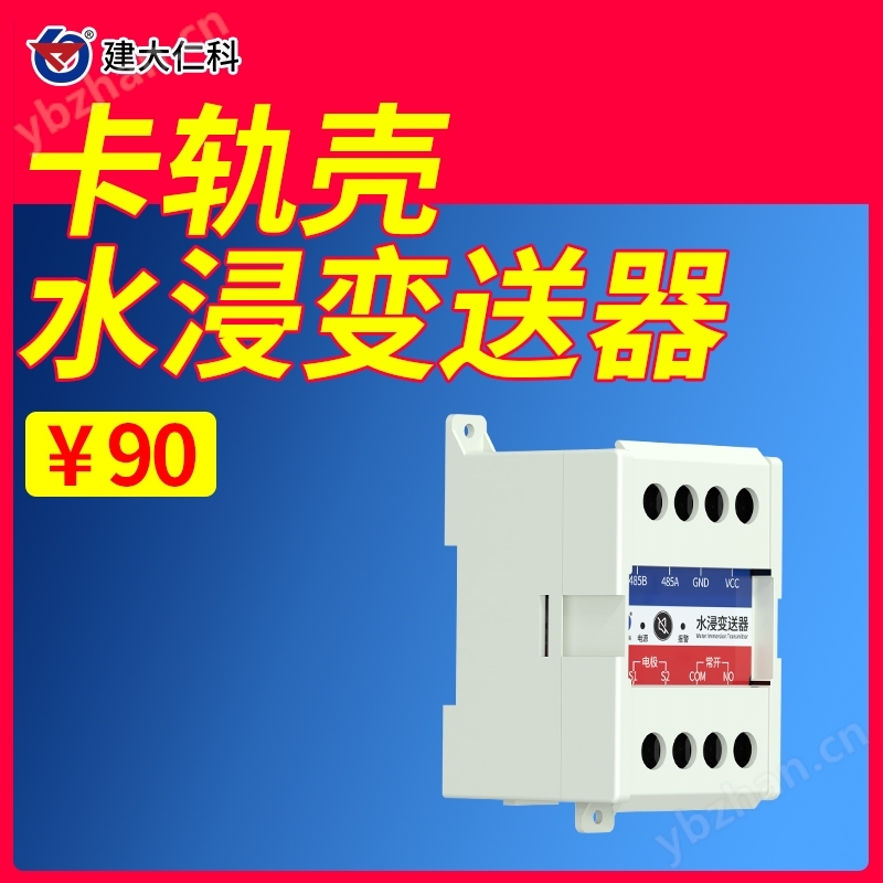 卡轨壳水浸传感器