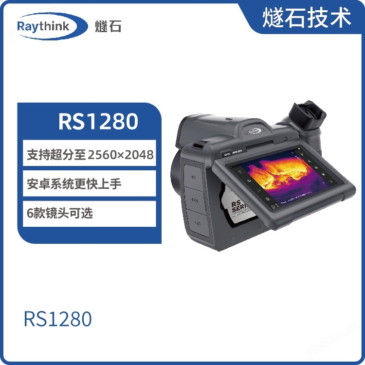RS1280科研用紅外熱像儀 戶外高清熱成像儀 支持定制