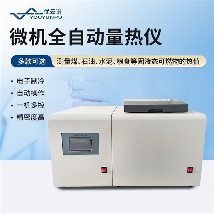 微机全自动量热仪
