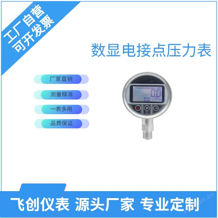 FC-DX digital electric contact pressure gauge