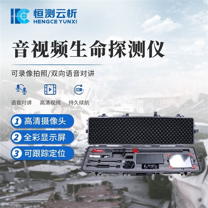 音視頻生命探測儀