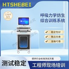 HT-Z472呼吸力学仿生综合训练系统  测试标准