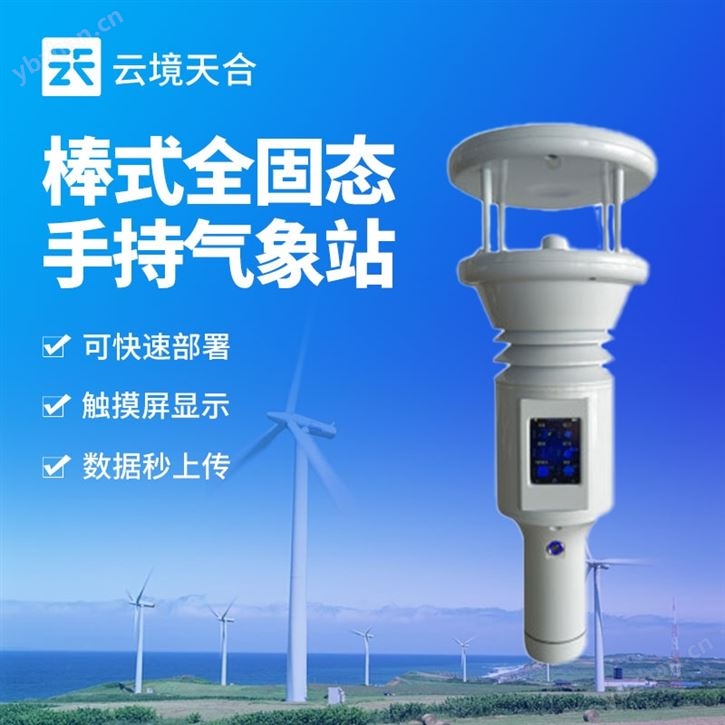 便携式手持气象站
