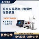 超声多普勒胎儿测量仪检测装置 检测准确