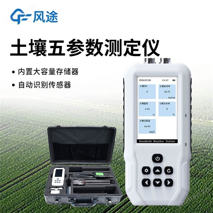 土壤五參數測定儀