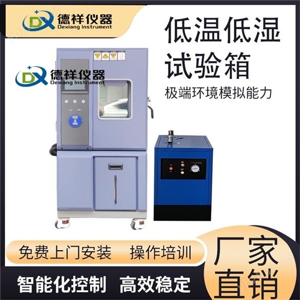 低溫低濕實驗設備 定制款環境測試箱