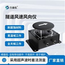WX-SQX1隧道超声波风速风向检测器