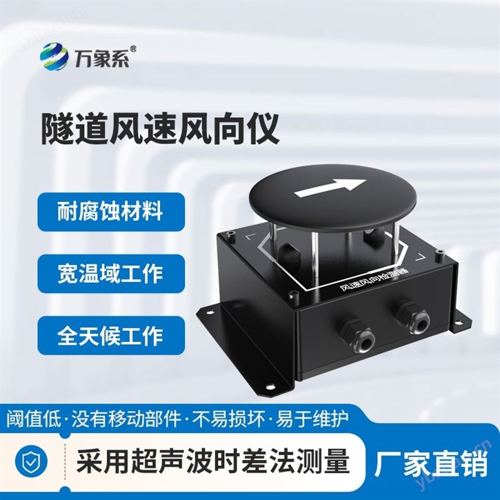 隧道超声波风速风向检测器