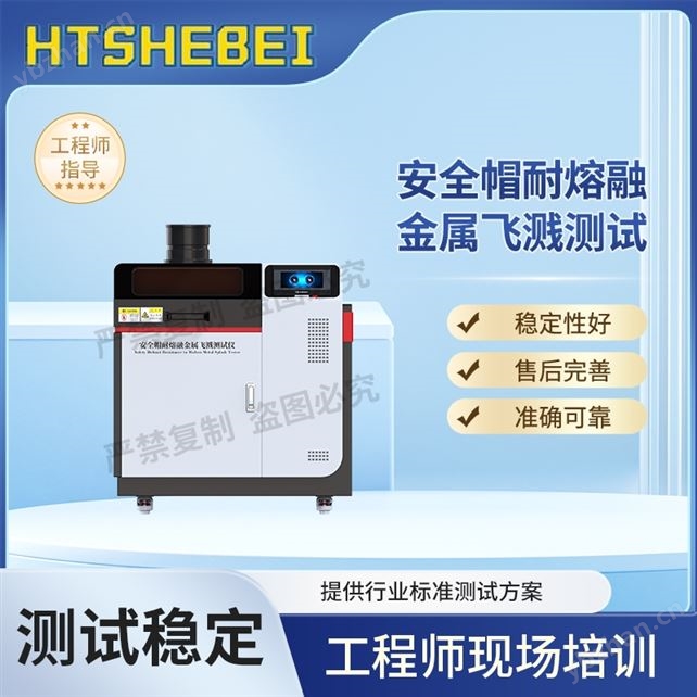 安全帽耐熔融金属飞溅测试仪  使用说明
