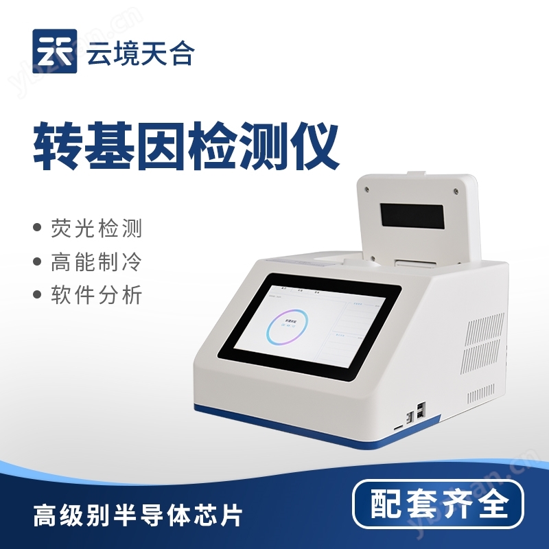 植物轉基因檢測儀